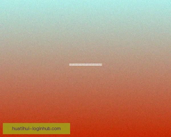 华体会如何通过多元化业务模式实现盈利并持续增长